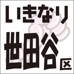 いきなり　世田谷区