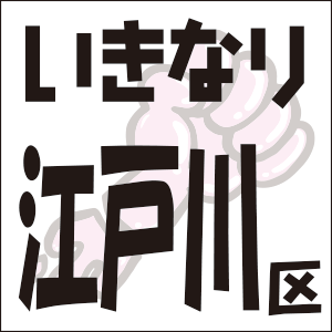 いきなり　江戸川区