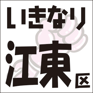 いきなり　江東区