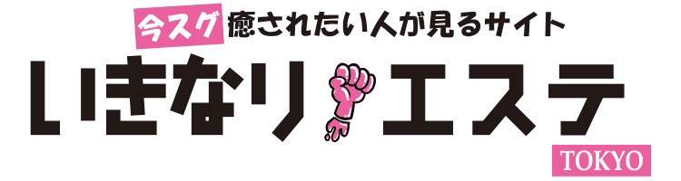 今すぐメンズエステで癒やされたい人が見るサイト【いきなりエステ】