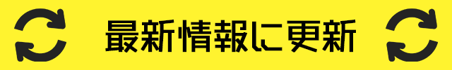 最新情報に更新