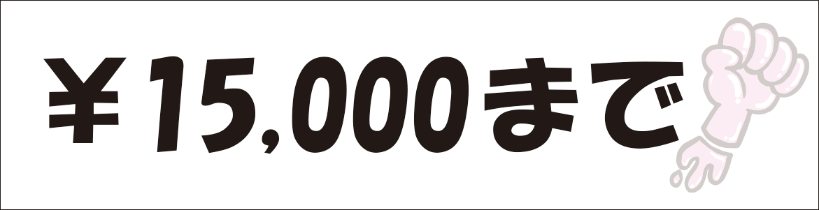 \15,000まで