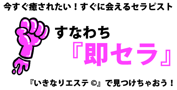 いきなりエステ